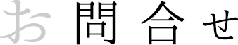 お問合せ