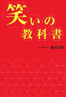 笑いの教科書