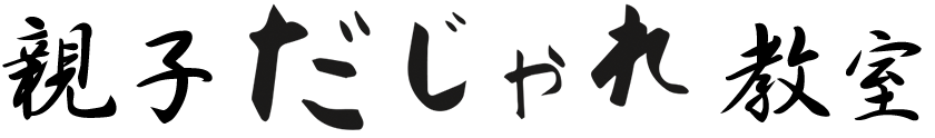 親子だじゃれ教室