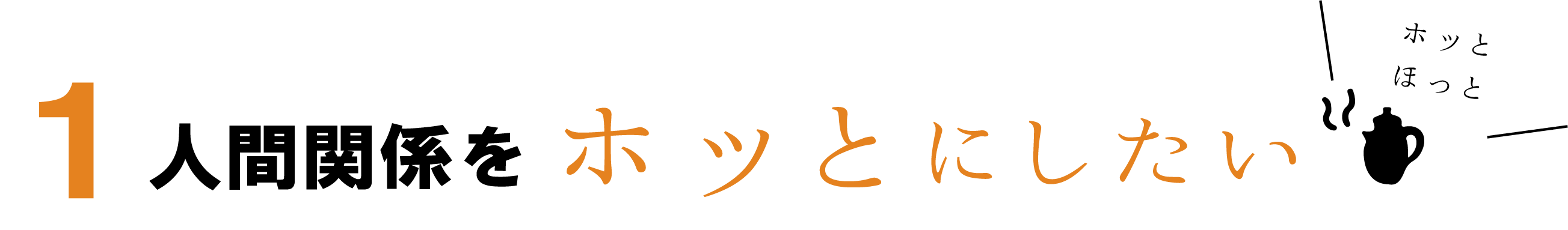 人間関係をホッとにしたい