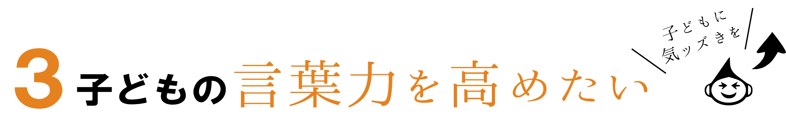 子どもの言葉力を高めたい