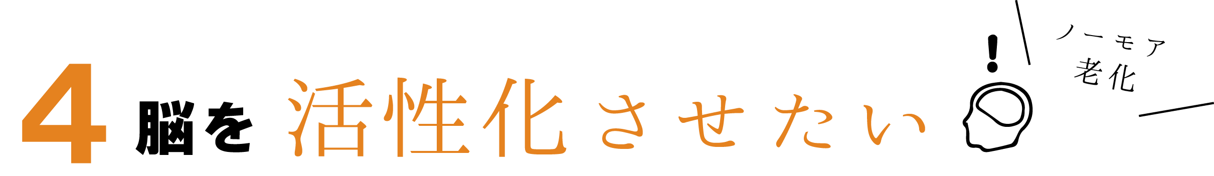 脳を活性化させたい