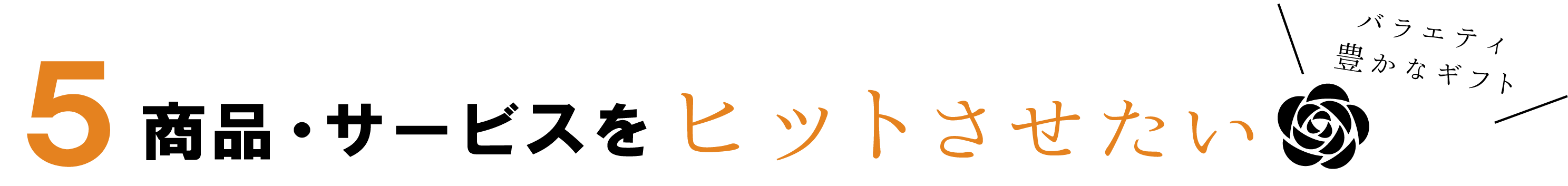 商品・サービスをヒットさせたい