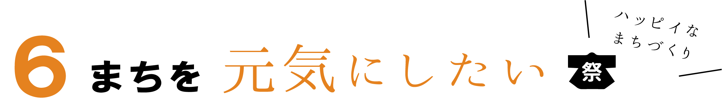 まちを活性化させたい