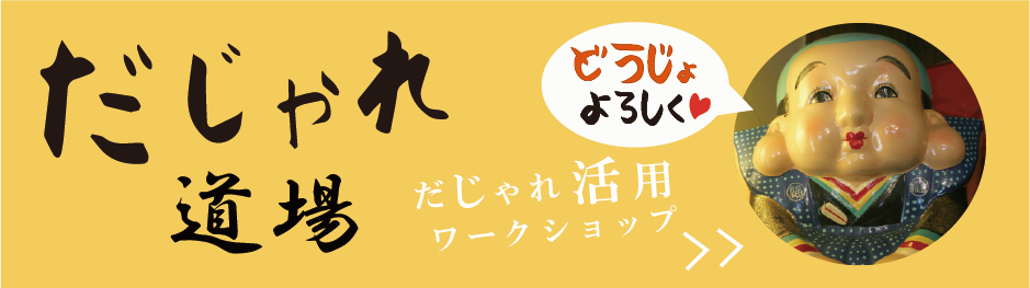 だじゃれ道場の詳細はこちら