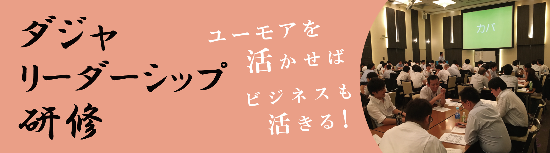 ダジャリーダーシップ研修詳細はこちら