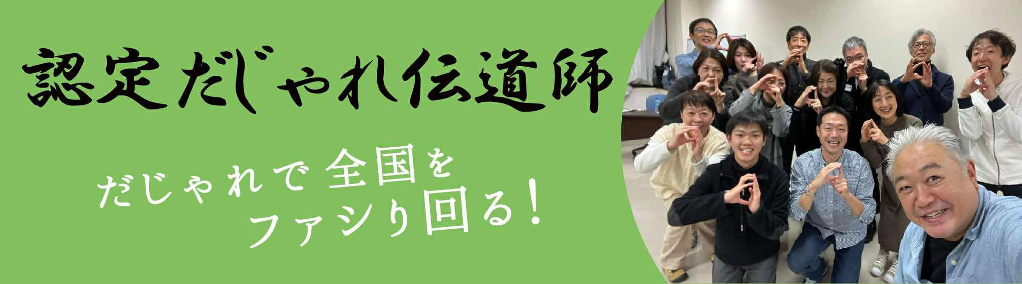 だじゃれ伝道師