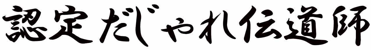 認定だじゃれ伝道師