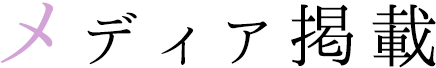 メディア掲載