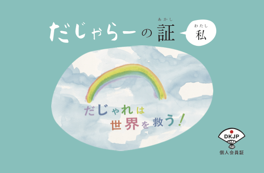 だじゃらー判定テスト！！