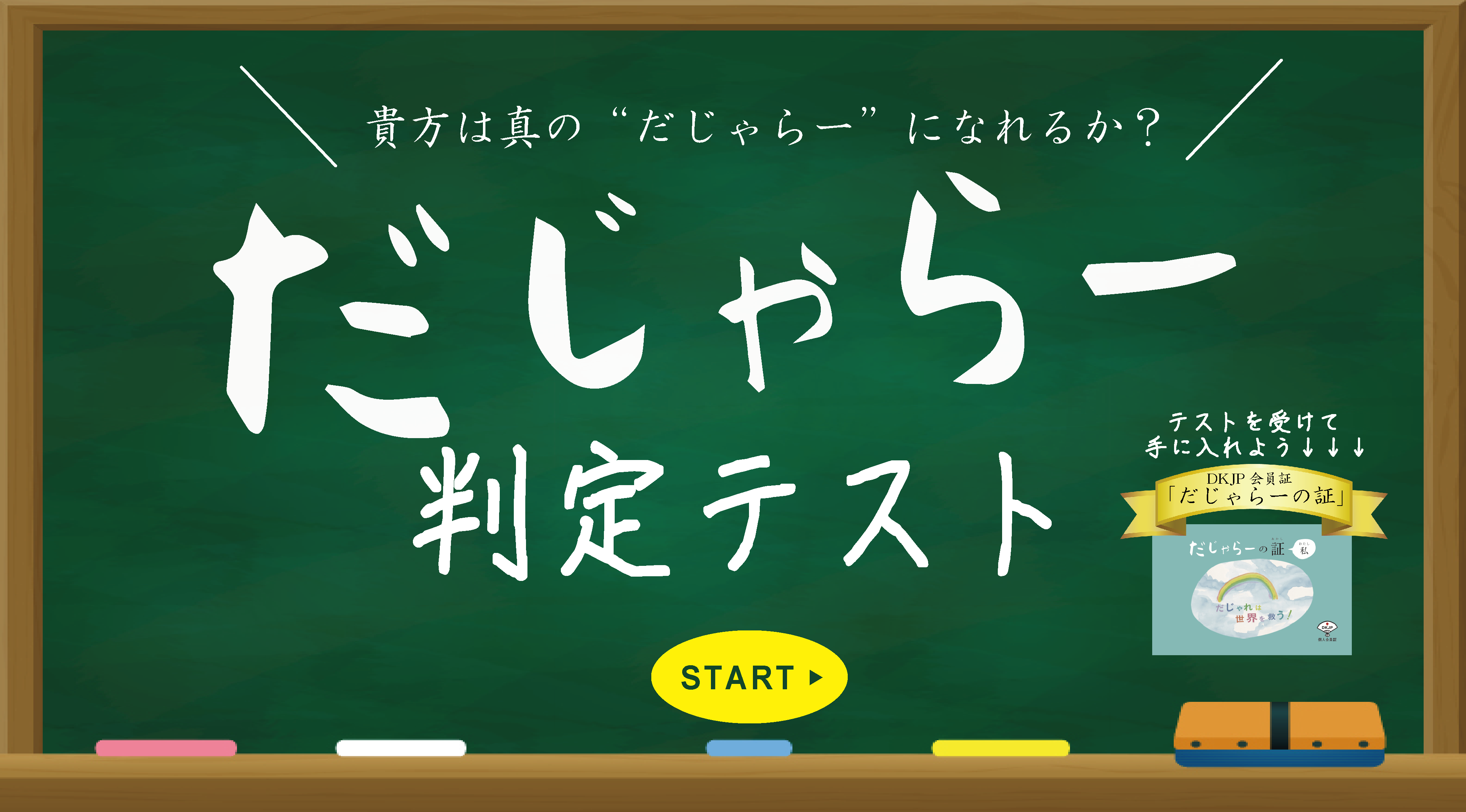 日本だじゃれ活用協会 だじゃれは世界を救う