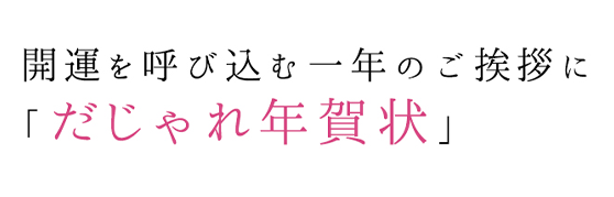 だじゃれ年賀状2024