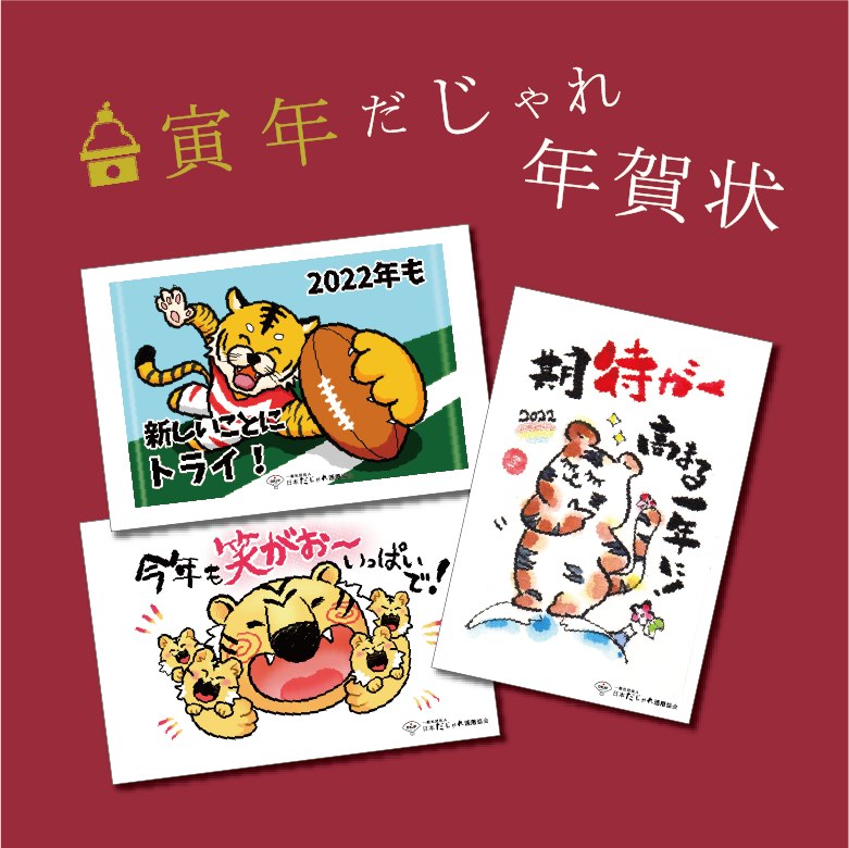 だじゃれ活用協会 だじゃれは世界を救う