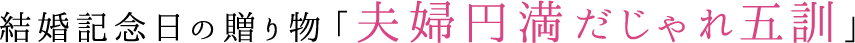夫婦円満だじゃれ五訓