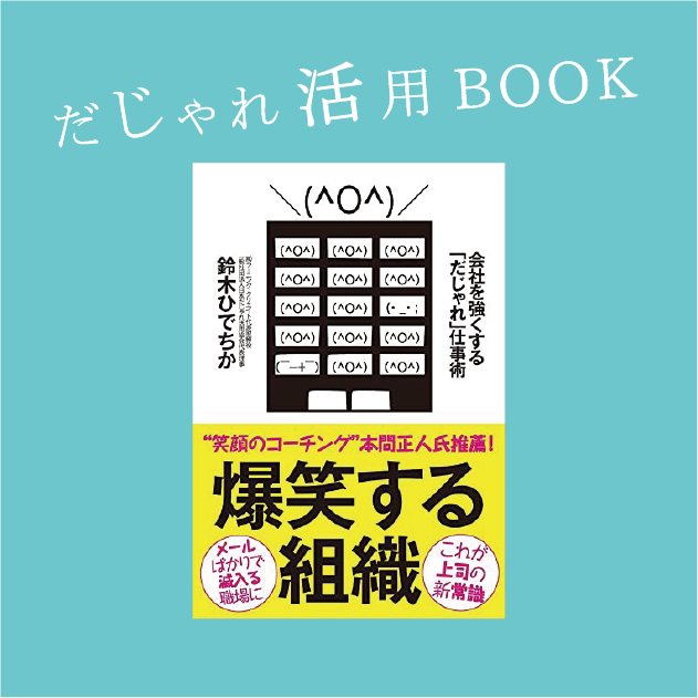 爆笑する組織