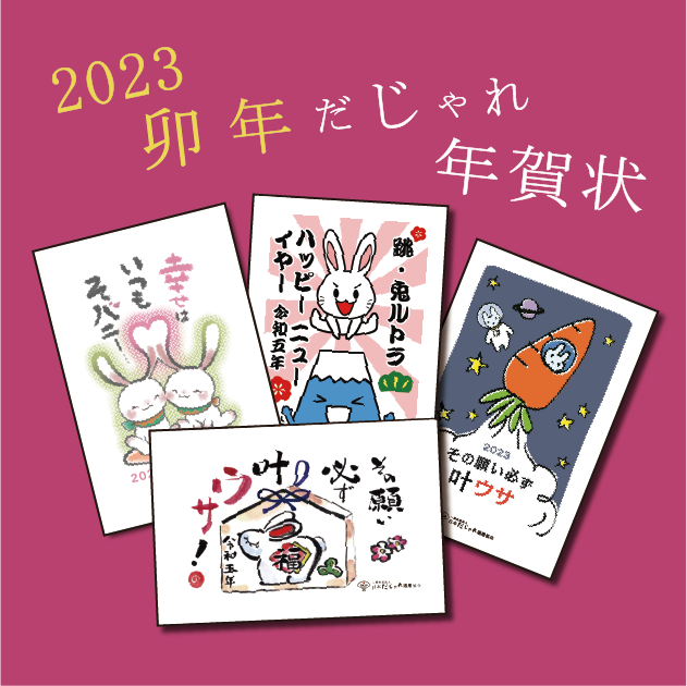 だじゃれ年賀状