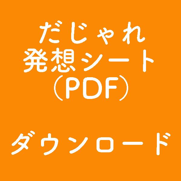 掛け言葉発想シートダウンロード