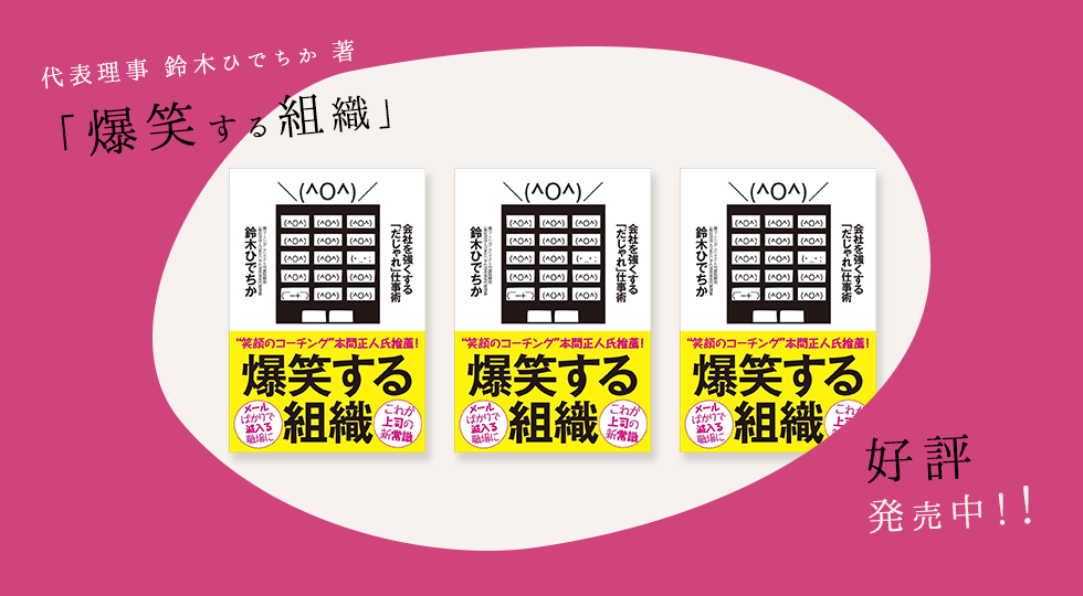 代表理事 鈴木ひでちか 著「爆笑する組織」好評発売中！