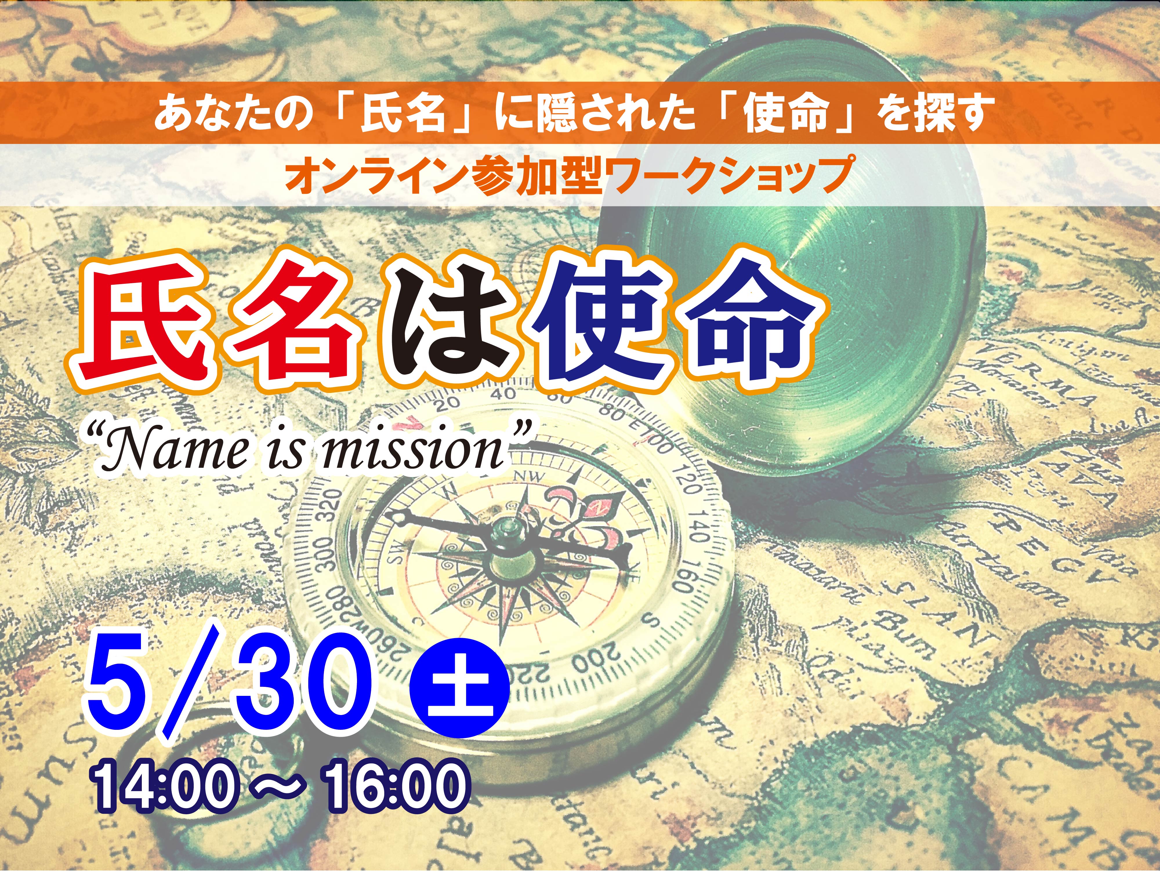 第12回 氏名は使命 Name Is Mission だじゃれは世界を救う 第12回 氏名は使命 Name Is Mission だじゃれは世界を救う